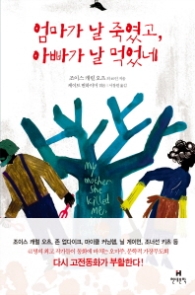 엄마가 날 죽였고 아빠가 날 먹었네 (양장)